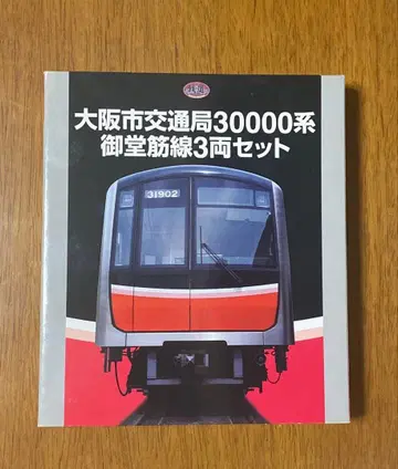 철도 컬렉션 오사카시 교통국 30000계 미도스지선 3량 세트