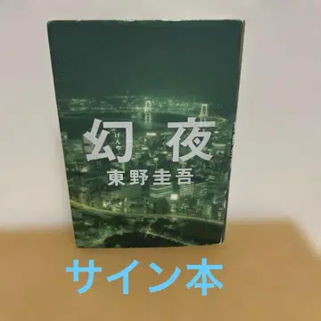 사인 도서 | 환야 히가시노 게이고/저