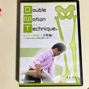 더블 모션 테크닉 하지편 이바라키 히데미츠