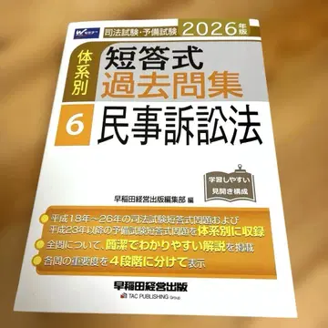 2026년판 사법시험 예비시험 체계별 단답식 기출문제집 6 민사소송법