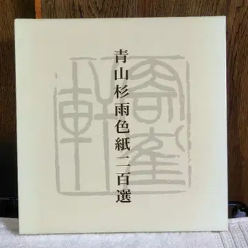 아오야마 산우 색지 이백선 악양사