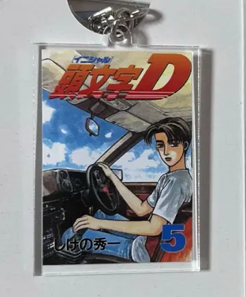 이니셜 D 트레이딩 단행본풍 아크릴 키링 5권