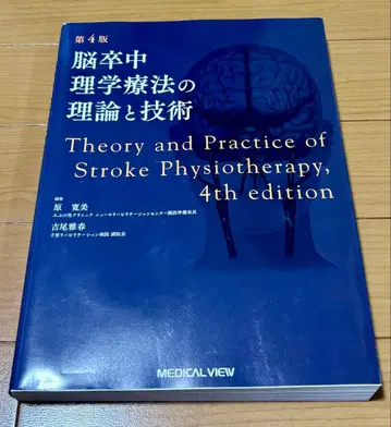 뇌졸중 물리치료의 이론과 기술 제4판