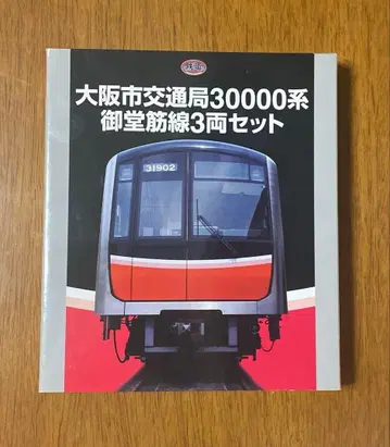 철도 컬렉션 오사카시 교통국 30000계 미도스지선 3량 세트