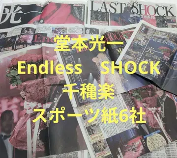 도모토 코이치 Endless SHOCK 스포츠 신문 6사 세트