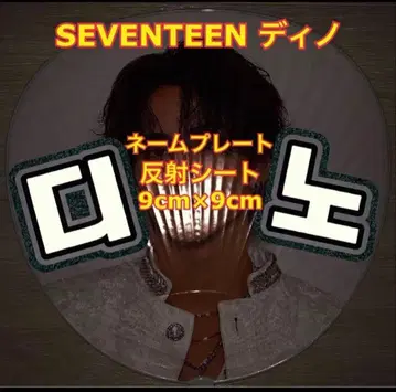 SEVENTEEN 디노 반사 시트 사용 명찰 약 9cm x 9cm