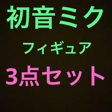[ 12/16 한정판 ] 하츠네 미쿠 피규어 3개 세트