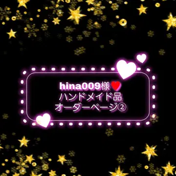 hina009님 핸드메이드 상품 오더 페이지2