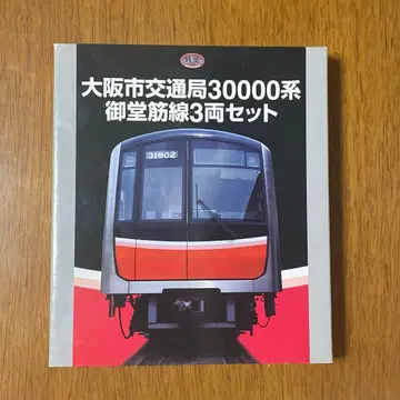 철도 컬렉션 오사카시 교통국 30000계 미도스지선 3량 세트