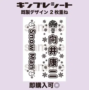 무카이 코지 SnowMan 킨브레 시트 응원봉 시트