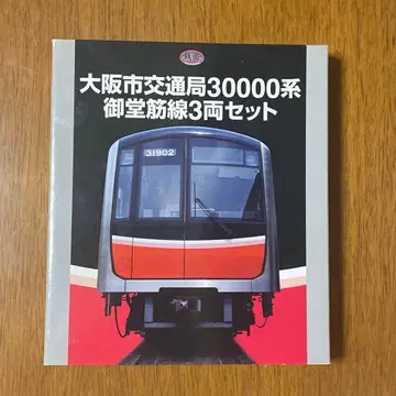 철도 컬렉션 오사카시 교통국 30000계 미도스지선 3량 세트