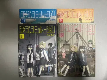 시메지 시뮬레이션 4권 세트