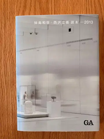 세지마 카즈요+니시자와 류에 도서 2013