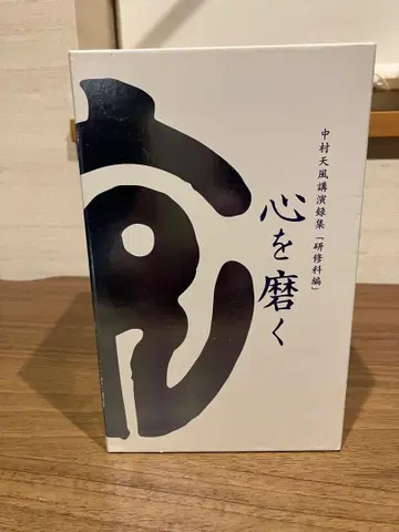 마음을 닦는 전 8권 나카무라 덴푸