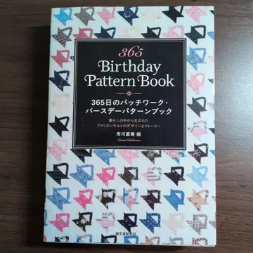 365일 패치워크 벌스데이 패턴북 - 일상에서 태어난 아메리 -