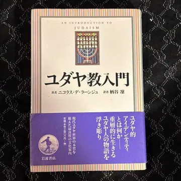 유대교 입문 니콜라스 데 라주 저 카라타니 린 이와나미 서점