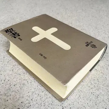 신개역 성경 3판 소형 참조 주석 포함 단종 레어 생명의 말씀사