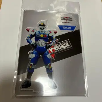 미개봉 새상품 아크릴 스탠드 시그널맨 전 슈퍼 전대전