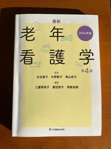 최신 노인 간호학 제4판 2024년판