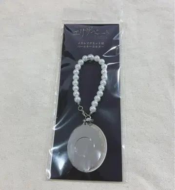 뮤지컬 엘리자벳 메탈 마그넷용 펄 키링