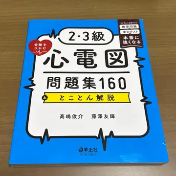 2, 3급 합격을 잡는 심전도 문제집 160 & 철저 해설