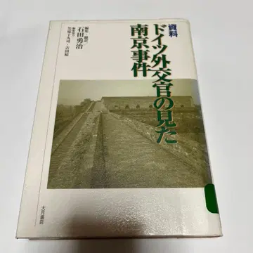 자료 독일 외교관이 본 난징 사건