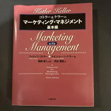 코틀러&켈러의 마케팅 매니지먼트 기본편