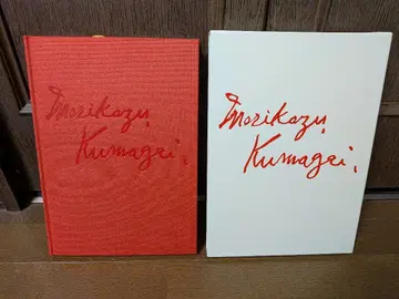 쿠마가이 모리카즈 생전 전 판화집