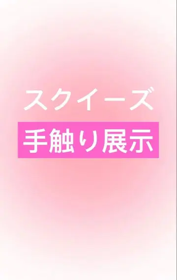 스퀴즈의 촉감 소개