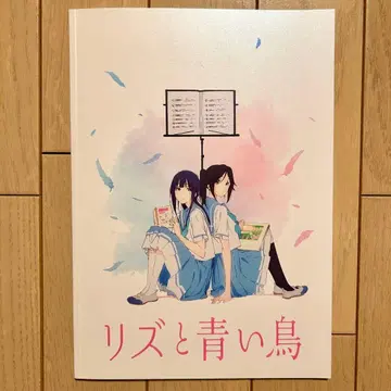 리즈와 파랑새 팜플렛
