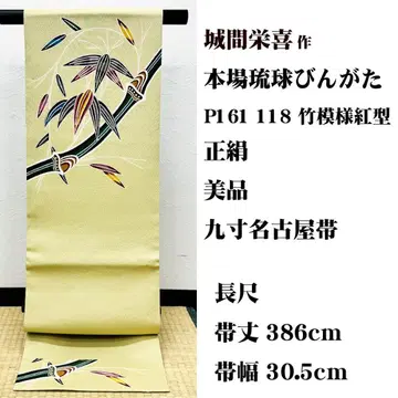 미사용 장척 본토 류큐 빙가타 시로마 에이키 작 나고야 오비 홍형