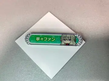 프로세카 아크릴 칭호 배지 네네 팬