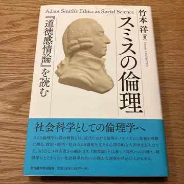 스미스의 윤리 [도덕감정론]을 읽다