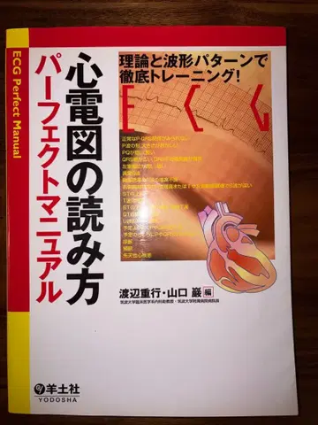 심전도 읽는 법 퍼펙트 매뉴얼 이론과 파형 패턴으로 철저 트레이닝