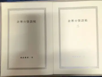 여한의 괴담첩 1 2 세트