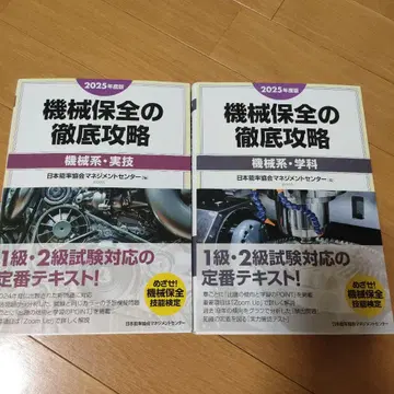 기계 보전 완전 공략 2025년판 기계계 실기, 학과