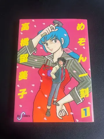 메종 일각 1 다카하시 루미코 초판