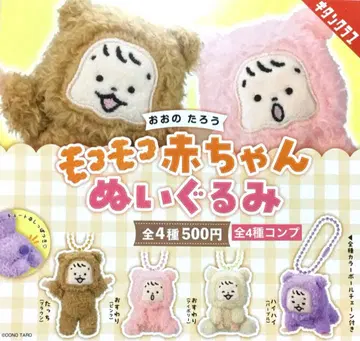 오오노 타로 모코모코 아기 봉제 인형 전 4종 컴플리트