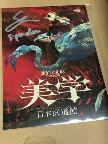 syudou 미학 조기 예약 특전 친필 사인 자켓 카드 미개봉