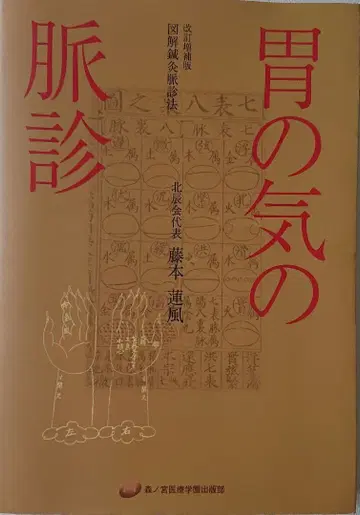 [ 위기맥진 ] 개정증보판 도해침구맥진법 후지모토 렌푸 저