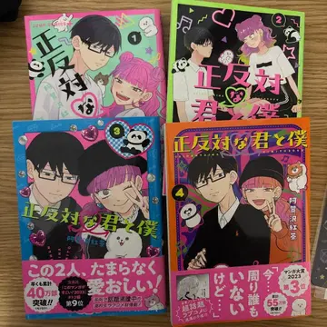 정반대인 너와 나 1~4권 전권 초권