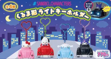 산리오 캐릭터즈 자동차 모양 라이트 키링