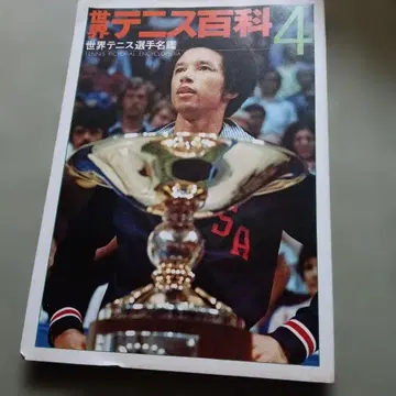 세계 테니스 백과 제4권