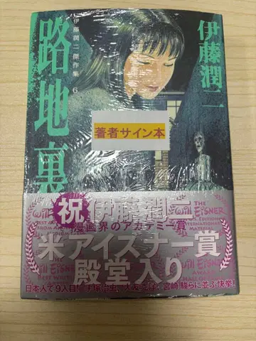 이토 준지 친필 사인본 걸작집 6 로지우라