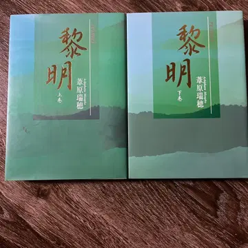 여명 reimei 아시하라 미즈호 상권과 하권