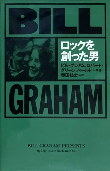 락을 만든 남자 빌 그레이엄 또 다른 락의 전설 초판 고품질!