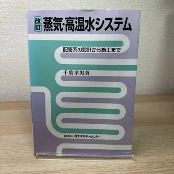 증기 고온수 시스템 : 배관계의 설계부터 시공까지