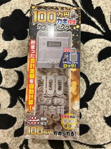 열쇠 달린 카운트 뱅크 100만 엔 저금통 블랙