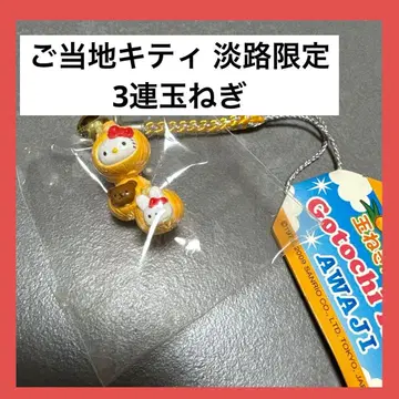 지역 한정 키티 스트랩 아와지 한정 아와지섬 양파 3단 레트로 레어