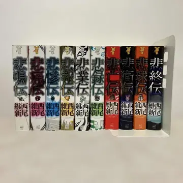 니시오 이신 전설 시리즈 전권 세트